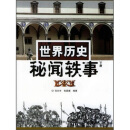 世界历史秘闻轶事（下册）