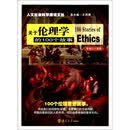关于伦理学的100个故事