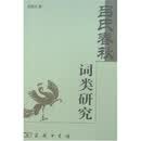 《吕氏春秋》词类研究