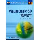 教育部高职高专规划教材：Visual Basic 6.0程序设计