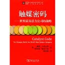 触媒密码：世界最具活力公司的战略