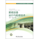 超（超）临界火电机组运行与检修技术丛书：脱硫设备运行与检修技术
