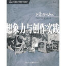 21世纪高等艺术院校专业教材：想象力与创作实践