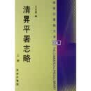 清昇平署志略（上下册）