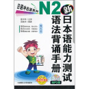 日语冲击波系列：新日本语能力测试N2语法背诵手册（附光盘）