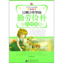 让青少年学会勤劳俭朴的故事
