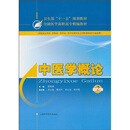 中医学概论（第2版）