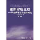 重新审视主权