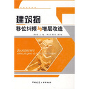 建筑物移位纠倾与增层改造