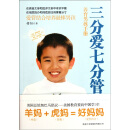 三分爱七分管：养育男孩手册