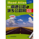 中国高速公路城乡公路网及里程地图集