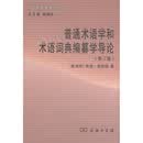 中国术语学建设书系：普通术语学和术语词典编纂学导论（第3版）