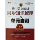 初中语文教材同步知识梳理与单元自测（人教版）（9年级上册）