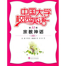 中国大学校园英语（第11辑）：宗教神话