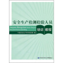 安全生产检测检验人员培训教程