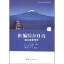 21世纪大学日语专业系列教材：新编综合日语教与学参考书1