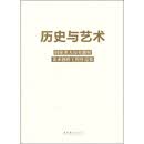 历史与艺术