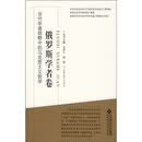 当代学者视野中的马克思主义哲学：俄罗斯学者卷