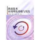 热泵技术应用理论基础与实践