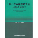 2011中国医药卫生体制报告