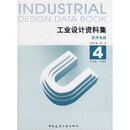 工业设计资料集4：家用电器