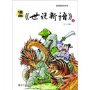 漫画世说新语（套装上下册）