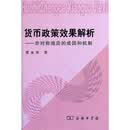 货币政策效果解析：非对称效应的成因和机制