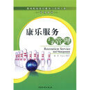 康乐服务与管理