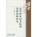 高等职业技术院校发展战略研究
