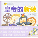 皇帝的新装/韩国插画师童话手绘本