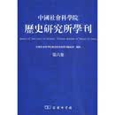 中国社会科学院历史研究所学刊（第6集）