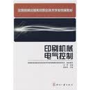 全国新闻出版系统职业技术学校统编教材：印刷机械电气控制