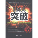 100天突破：企业突破瓶颈、利润暴增的秘密