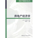 房地产经济学