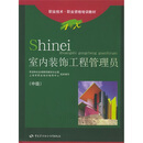 1+X职业技术·职业资格培训教材：室内装饰工程管理员（中级）