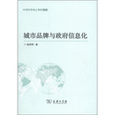 中国经济热点观察丛书：城市品牌与政府信息化