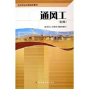 技师建筑职业技能培训教材：通风工（技师）