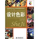 全国高职高专艺术设计专业基础素质教育规划教材：设计色彩（附光盘1张）