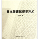 日本新建筑视觉艺术