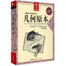 决定经典001：几何原本（全新修订版）