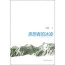 思想者的冰凌