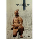 人文中国：中国雕塑（中文版）