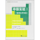 高等院校制药化工材料类专业实验系列教材·中级实验1：物理化学实验