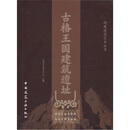 古格王国建筑遗址（精）/西藏建筑艺术丛书