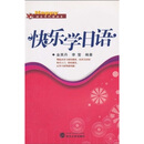 快乐学外语丛书：快乐学日语