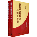 建筑工程构造与施工手册（套装上下册）