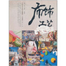 布饰工艺