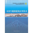 可再生能源建筑应用技术/建设领域节能减排重点技术丛书