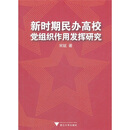 新时期民办高校党组织作用发挥研究