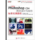 面向十二五数字艺术设计规划教材：Adobe Photoshop CS4网页设计与制作标准实训教程